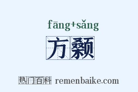 方颡是什么意思的图片